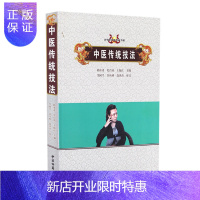 惠典正版正版 中医传统技法 韩冰凌等主编 中医古籍出版社