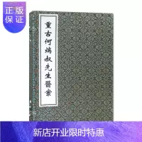 惠典正版正版 重古何端叔先生医案 何端叔著 中医古籍出版社 古籍研究