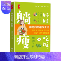 惠典正版正版 好好吃饭 躺瘦 西门吹花编著 30000+减肥者实践的躺瘦指南减肥食谱减脂餐食谱书 轻食食谱