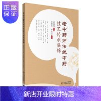 惠典正版正版 老中药师传统中药技艺传承集锦 中药鉴别传统技艺中药制剂传统技艺中药炮制传统技艺和中药采集栽培