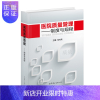 惠典正版正版 医院质量管理 制度与规程(新版) 医院管理制度医院管理书籍 范关荣主编 世界图书出版公司