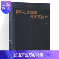 惠典正版正版 骨科石膏绷带外固定技术 丰健民 无村垫石膏技术的理论与实践 石膏制作技术固定后患者的康复及护