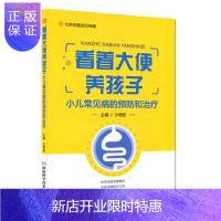 惠典正版正版 看着大便养孩子 小儿常见病的预防和治疗 河南科学技术出版社