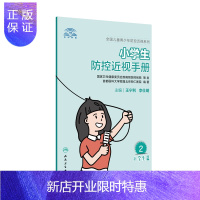 惠典正版正版 小学生防控近视手册 王宁利李仕明主编语言浅显易懂有趣卡通儿童护眼视力问题近视眼防控科普书儿童