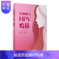 惠典正版正版 宫颈癌与HPV疫苗 孔为民主编普及HPV疫苗相关知识大众读物适宜接种女性人群如何接种宫颈癌与