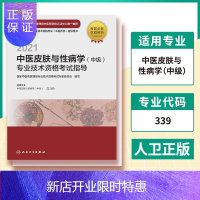 惠典正版2021中医皮肤与性病学(中级)专业技术资格考试指导(电子书)