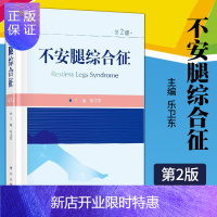 惠典正版2正版不安腿综合征第2版对从事神经内科领域的学者有较强的参考价值适用神经内科研究生的教材乐卫东主编