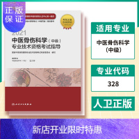 惠典正版2021中医骨伤科学(中级)专业技术资格考试指导(电子书)