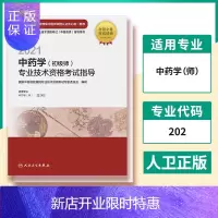 惠典正版2021中药学(初级师)专业技术资格考试指导(电子书)