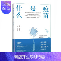 惠典正版正版 疫苗是什么 孙晓冬疫苗相关知识的通识科普图书展示疫苗的前世今生消除接种疫苗种种顾虑预防接种普