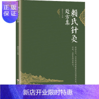 惠典正版正版 赖氏针灸处方集 赖新生 中医书籍 针灸 北京科学技术出版社