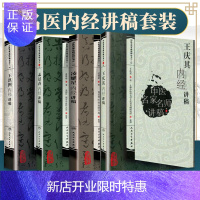 惠典正版正版4本 孟景春内经讲稿+王庆其内经讲稿+凌耀星内经讲稿+王洪图内经讲稿 中医临床四大经典医案经验