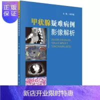 惠典正版正版 甲状腺疑难病例影像解析 田兴松 主编 阐述困难和极端情况下的术中术后处理方案 科学出版社