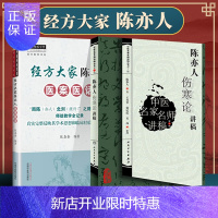 惠典正版正版2本 陈亦人伤寒论讲稿+经方大家陈亦人医案医话 中医名家名师讲稿丛书第三辑 陈亦人 人民卫生