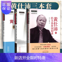 惠典正版正版3本 黄仕沛经方师传录+黄仕沛经方亦步亦趋录+黄仕沛经方亦步亦趋录 中医师承学堂中医临床家书系