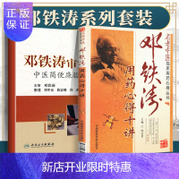 惠典正版正版2本套邓铁涛用药心得十讲+邓铁涛审定中医简便验廉治法中医临床医案医论效方验方用药经验心得中药学