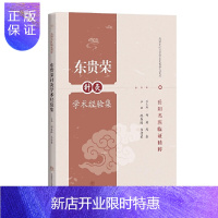 惠典正版正版 东贵荣针灸学术经验集 岳阳名医临证精粹 东贵荣针灸学术经验研究 上海科技教育出版社