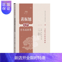 惠典正版正版 黄振翘内科学术经验集 岳阳名医临证精粹 上海科技教育出版社