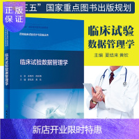 惠典正版2正版药物临床试验设计与实施丛书 临床试验数据管理学 药物临床试验设计与实施丛书 夏结来 黄钦主编