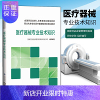 惠典正版正版医疗器械专业技术知识国家药品监督管理局高级研修学院 9787521417845 中国医药科技出