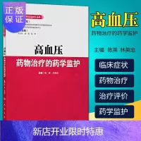 惠典正版2正版高血压药物治疗的药学监护临床药学监护丛书陈英林英忠主编人民卫生出版社药学专业临床药师参考书临
