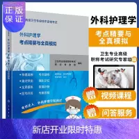 惠典正版2正版全国高级卫生专业技术资格考试外科护理学考点精要与全真模拟 人民卫生出版社 卫生专业高级职称考