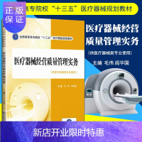 惠典正版正版医疗器械经营质量管理实务 毛伟 阎华国 主编 中国医药科技出版社 医疗器械经营管理规范书籍 十