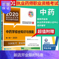 惠典正版正版 2020中药学综合知识与技能 国家执业中药师资格考试指南教材综合指导中国医药科技出版社执