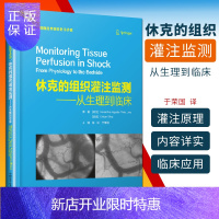 惠典正版2正版休克的组织灌注监测 从生理到临床 氧气输送 实用的重症医学工具书临床医学书籍 于荣国著 中国
