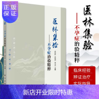 惠典正版1正版医林集验不孕症治验精粹 科学出版社 9787030655400陈慧侬效验精方黄海波效验精方