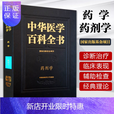 惠典正版2正版中华医学百科全书药剂学张强主编药学医学百科药学分析中国协和医科大学出版社注射液液体制剂颗粒剂