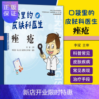 惠典正版1正版 口袋里的皮肤科医生 李福伦 冯心怡 段彦娟 郭冬婕 编著 9787513262767