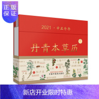 惠典正版预售 2021年丹青本草历 中国中医药出版社 2021台历本创意简约办公月历桌面摆件工作记事老黄历