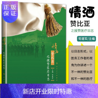 惠典正版正版情洒赞比亚之援赞医疗日志 医务工作者的视角看一个不一样赞比亚和不一样的医疗案例 苟建军主编 9