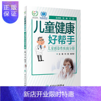 惠典正版2正版儿童健康好帮手 儿童感染性疾病分册 科普型健康指导类书籍 涵盖各科室儿童常见病 刘钢 杨巧芝