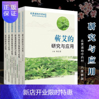 惠典正版正版6本 (重楼+新会陈皮+鲜龙葵果+鲜冬虫夏草+蕲艾+沉香)的研究与应用 零基础学入门自学基础理