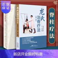 惠典正版正版2本 脊柱手法医学+龙氏治脊疗法 第二版 研究范围和方法 詹红生 程英武 主编 人民卫生出版社