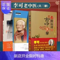 惠典正版正版3本 李可古中医学派精要+气一元论与中医临床参悟集+圆运动的古中医学 刘力红黄帝内针讲义续集中
