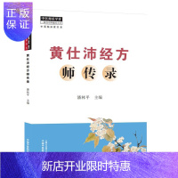 惠典正版正版 黄仕沛经方师传录 零基础学入门自学基础理论书籍 黄仕沛经方师传录潘林pppp中医师承学堂中医