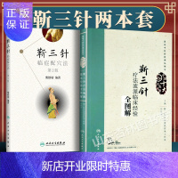 惠典正版正版2本 靳三针临症配穴法第二版+靳三针疗法流派临床经验全图解中医针灸柴铁劬针灸穴名解对常见多发病