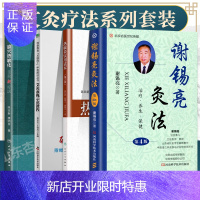 惠典正版正版2本 艾灸准绳示范教程+热敏灸实用读本第2版+腧穴热敏化艾灸新疗法+谢锡亮灸法第4版 陈日新