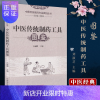 惠典正版正版 中医传统制药工具图鉴 中国中医药出版社