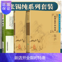 惠典正版医学书正版3本 张锡纯传世名方---大国医系列之传世名方+医学衷中参西录上+医学衷中参西录下 中国