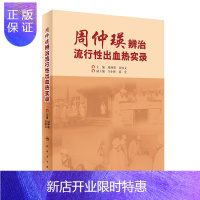 惠典正版周仲瑛辨治流行性出血热实录 周仲瑛 金妙文 主编 中医临床各科医师 科研人员及教师的参考书籍 人民