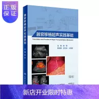 惠典正版正版 器官移植超声实践基础 零基础学入门自学基础理论书籍 唐缨