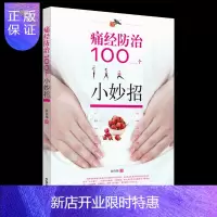 惠典正版正版 痛经防治100个小妙招 零基础学入门自学基础理论书籍 中国中医药出版社