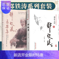 惠典正版正版2本 邓铁涛国医大师卷+邓铁涛医案集 邓铁涛教授的临床经验邓铁涛著广东科技出版社常见临床病证中