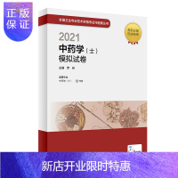 惠典正版正版 2021中药学士模拟试卷 人民卫生出版社