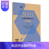 惠典正版正版 考试达人2021全国护师资格考试冲刺跑 人民卫生出版社