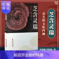 惠典正版正版 芝含灵瑞:灵芝 何清湖 零基础学入门自学基础理论书籍
